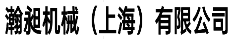 瀚昶机械（上海）有限公司
