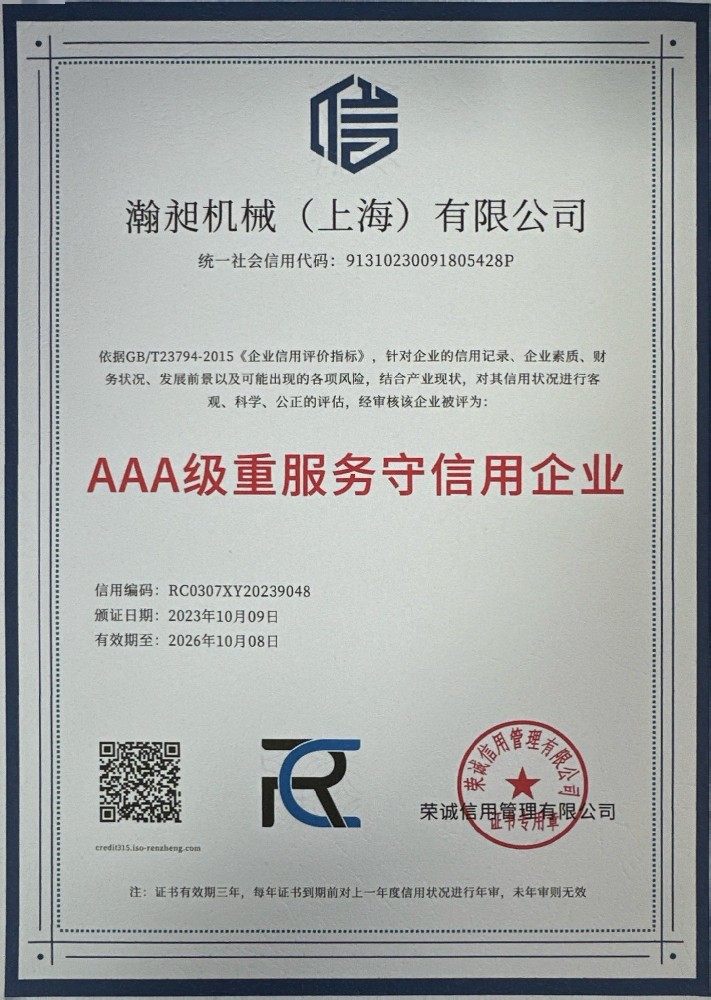 瀚昶机械（上海）有限公司经过多年努力，获得一些列荣誉证书